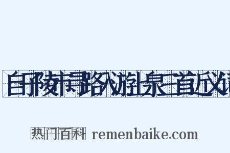 自子陵市寻路入游上泉三首近义词是什么意思的图片